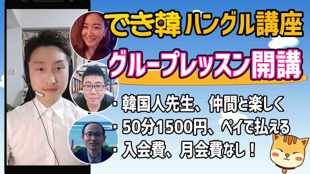 【韓国語 オンラインレッスン】でき韓 ハングル講座|グループレッスン秋学期 2期生募集