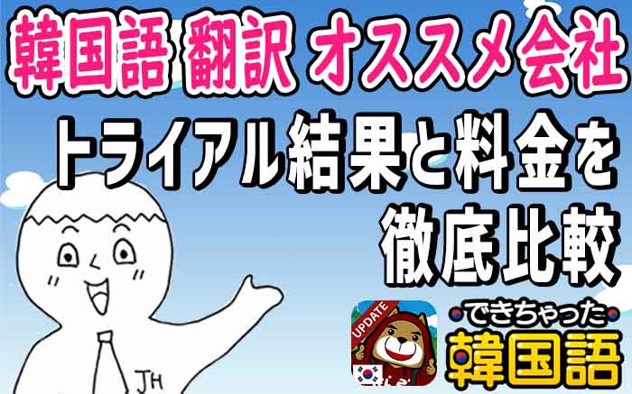 韓国語 翻訳会社 オススメはここ!評価のいい業者のトライアル結果と料金を徹底比較