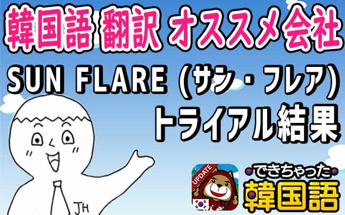 【韓国語 翻訳 オススメ会社】評価のいい業者・サービス「サン・フレア」トライアル結果