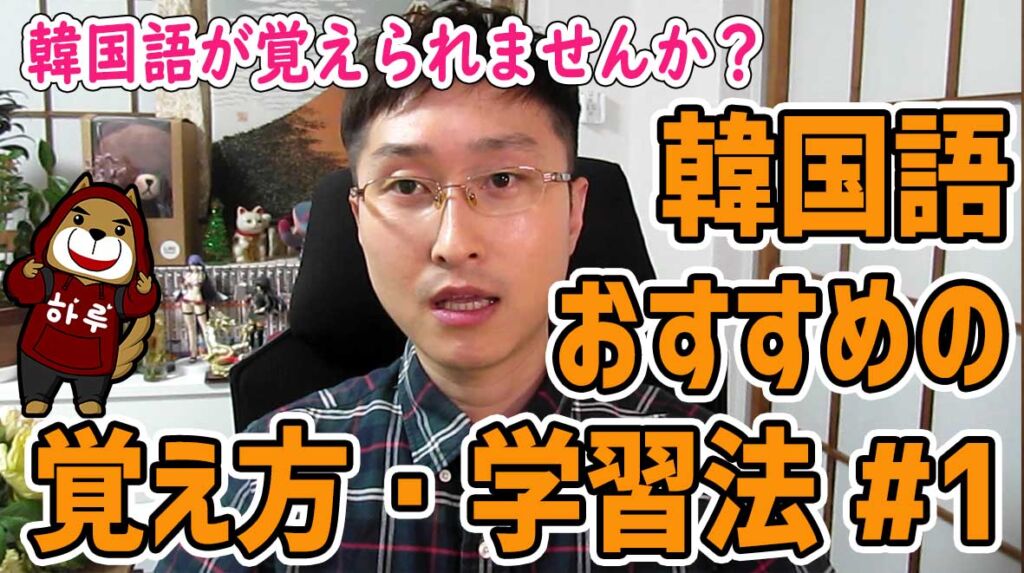 【韓国語 おすすめ 学習法・覚え方】韓国語が覚えられませんか?コツを教えます!|でき韓 ハングル講座