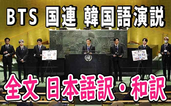 Bts 国連 スピーチ 韓国語 全文 日本語訳 和訳付き 防弾少年団 演説 翻訳 1 でき韓ブログ Bts 国連 スピーチ 韓国語 全文 日本語訳 和訳付き 防弾少年団 演説 翻訳 1 でき韓ブログ