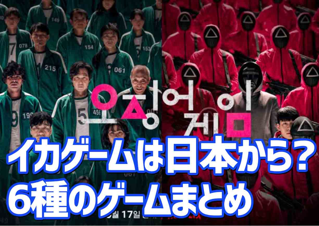 イカゲーム は日本から韓国へ来た 6種のゲーム一覧 種類別の内容とやり方 まとめ でき韓ブログ