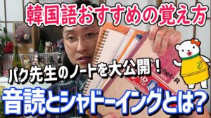 【韓国語 おすすめ 学習法】効率の高い覚え方、ノートの活用とシャドーイング・音読のやり方