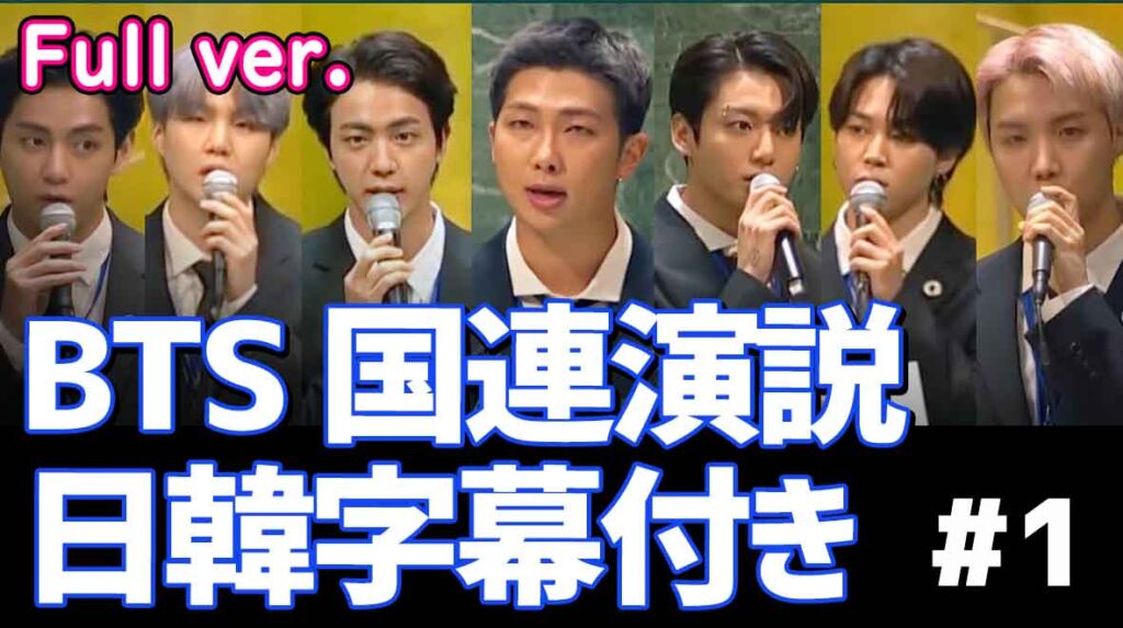 【BTS 国連 スピーチ 2021】韓国語・日本語字幕 フルバージョン｜유엔 연설