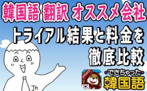 韓国語 翻訳会社 オススメはここ！評価のいい業者のトライアル結果と料金を徹底比較