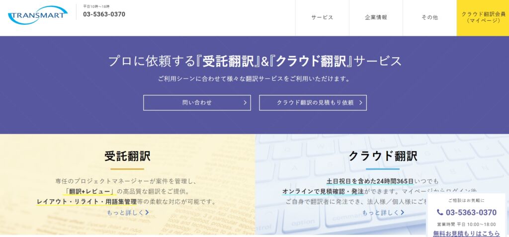 【韓国語 翻訳 オススメ会社】評価のいい業者・サービス「トランスマート」トライアル結果