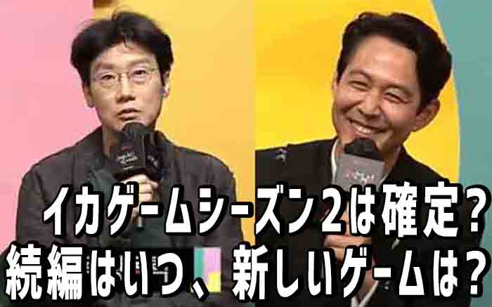 イカゲームシーズン2(続編)はいつ?内容と新しいゲームは?監督がネタバレ