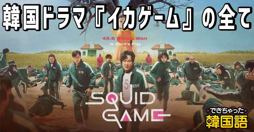 「イカゲーム」の全て!ゲームの説明から、キャスト、続編情報