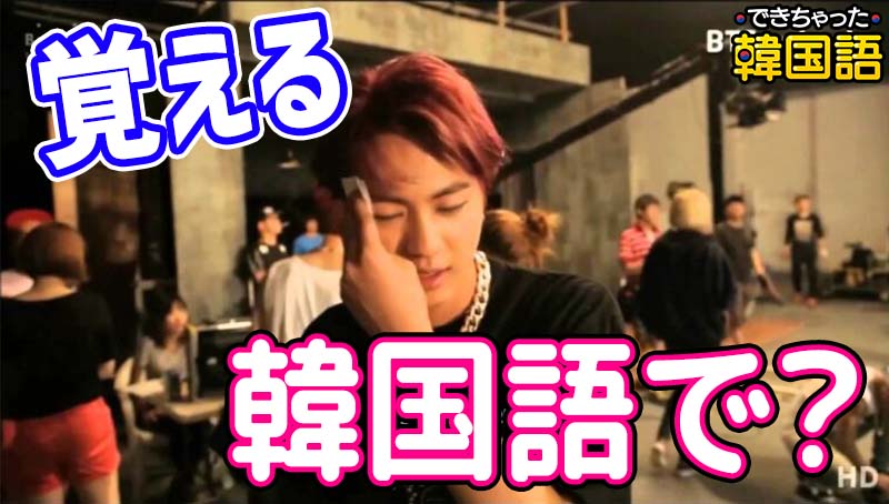 覚える 韓国語で3つ？외우다, 기억하다, 기억나다の意味の違いと使い分けを例文で解説