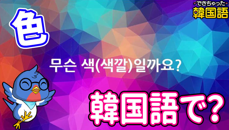 「色」韓国語で？単語一覧と読み方、類似言葉と색, 색깔の意味の違いも例文で解説（画像出典：STARTREEユーチューブチャンネル）