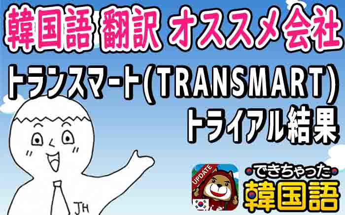 【韓国語 翻訳 オススメ会社】評価のいい業者・サービス「トランスマート」トライアル結果