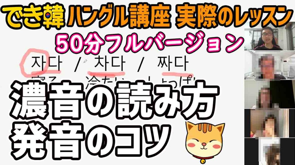 濃音の読み方 発音のコツ 初級 有料レッスン50分フルバージョン でき韓ブログ