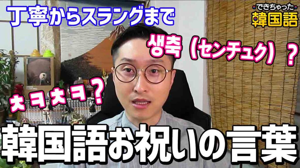 韓国語のお祝いの言葉、丁寧からスラングまで