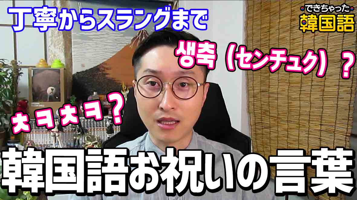 韓国語のお祝いの言葉 丁寧からスラングまで でき韓ハングル講座 でき韓ブログ