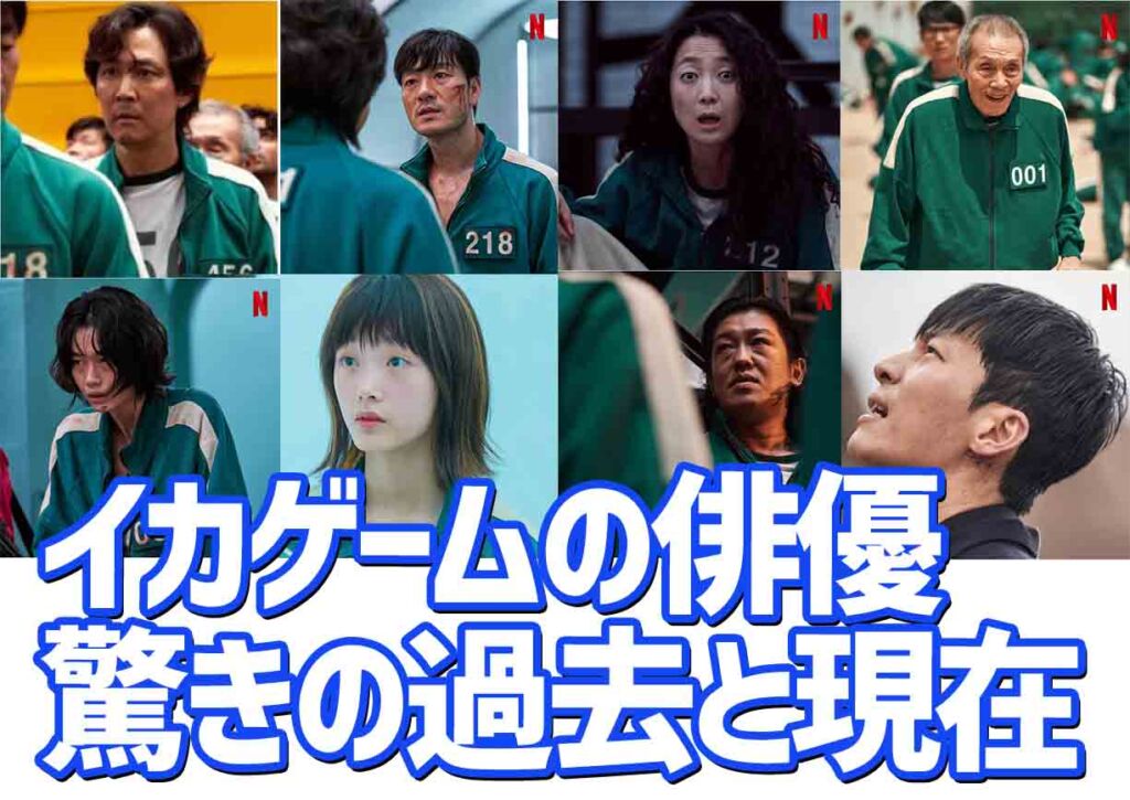 「イカゲーム」キャスト・俳優の過去から激変した現在まで!インスタ・活動・写真