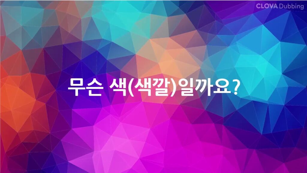 色 は韓国語で 색 색깔の意味の違いと色に関する言葉一覧 でき韓ブログ