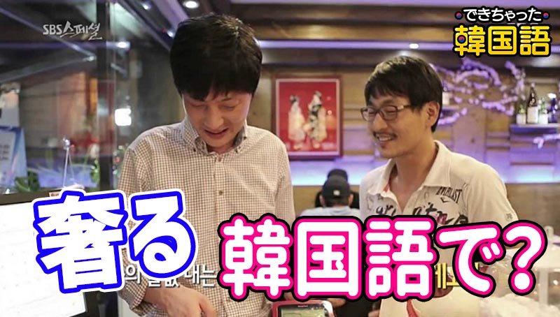 「奢る」韓国語で３つ！사다, 내다, 쏘다 から見える韓国のおごり文化、쏘다の様々な使い方も