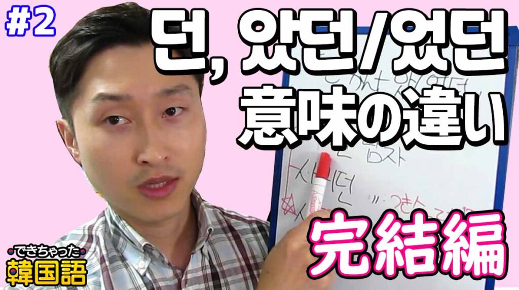 韓国語の連体形 던と았던/었던の意味の違いは?#2|でき韓 ハングル講座|中級