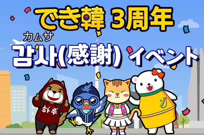 無料韓国語学習アプリ できちゃった韓国語 3周年 イベント開催 でき韓ブログ