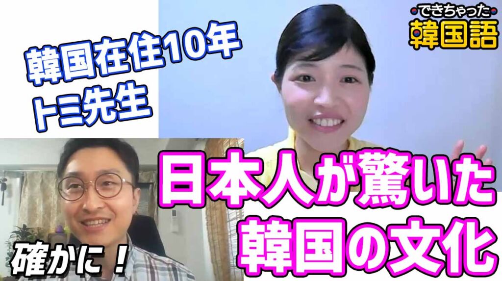 日本人が驚いた韓国の文化｜韓国在住10年トミ先生が語る！分け合う、奢り文化の理由とは？