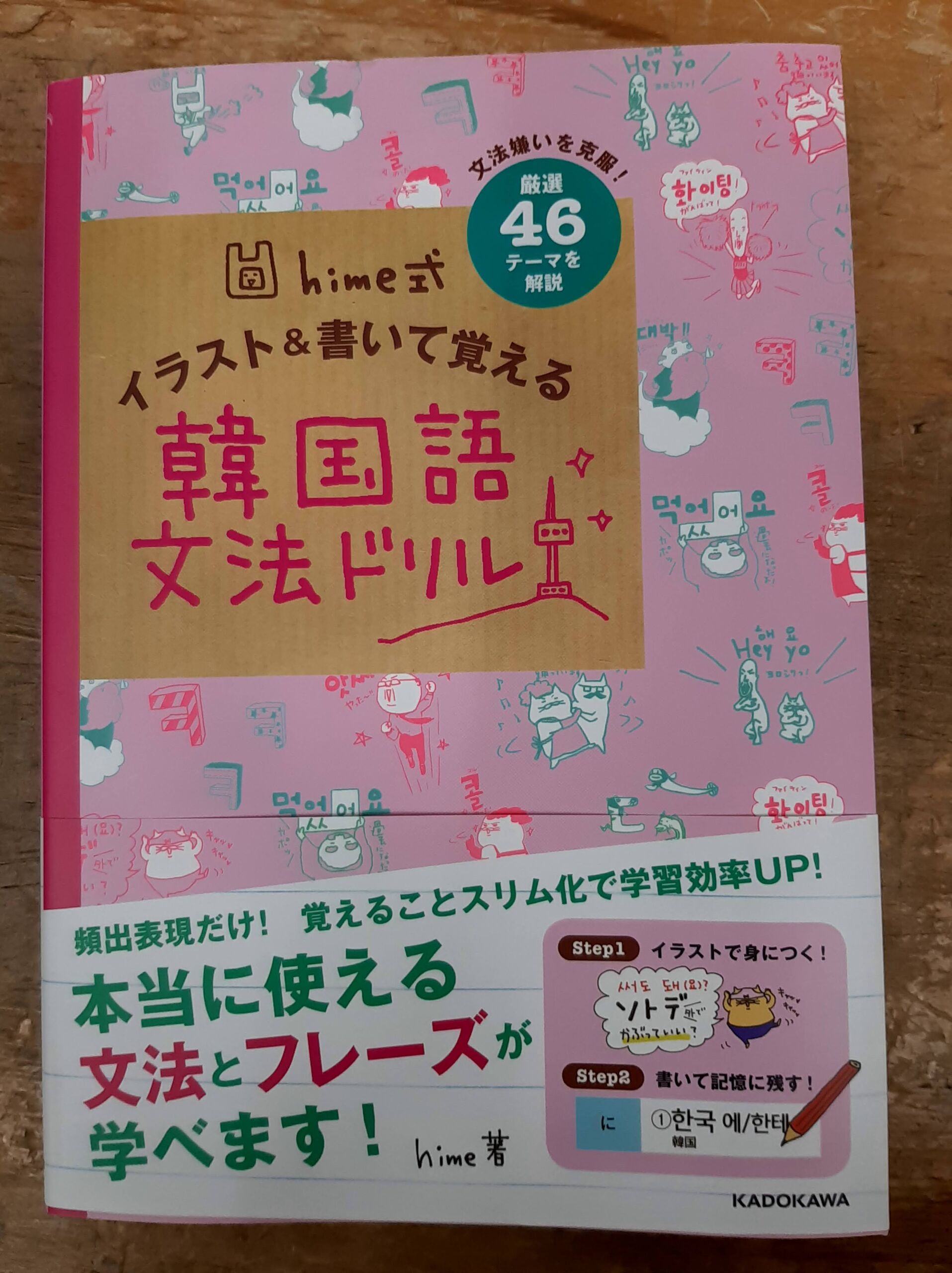 つまずいた 韓国語の勉強が嫌になった人やサブの1冊を悩む人におすすめの教材 でき韓ブログ