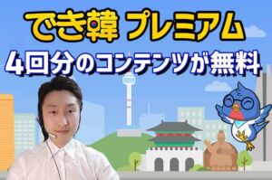 でき韓プレミアム 1ヶ月のコンテンツが無料