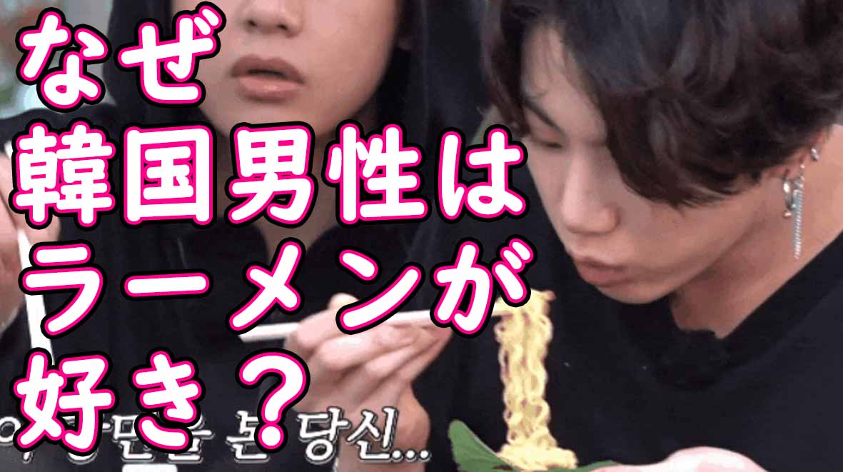 男性はラーメンを美味く作る彼女がほしい 韓国人のソウルフードインスタンラーメンあるある でき韓ブログ