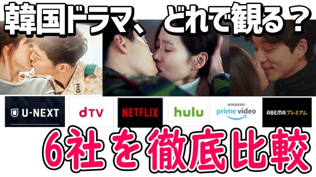 韓国ドラマ見るならどこがいい？動画配信サービス (VOD) おすすめ6社を徹底比較