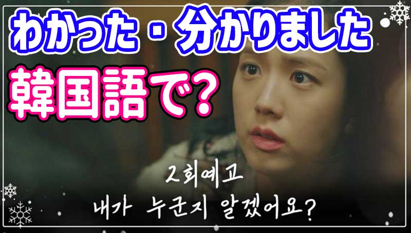 「わかった・分かりました」韓国語で？アラッソの意味、アラッタ、アルゲッソ、アラッチ、알았어요と알겠어요の違い