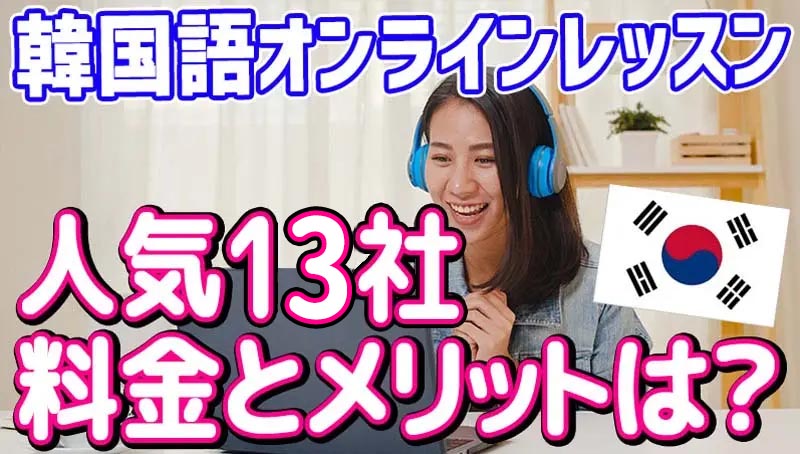 【2026年】韓国語 オンライン 個人レッスン 安い教室は？おすすめ13社を徹底比較