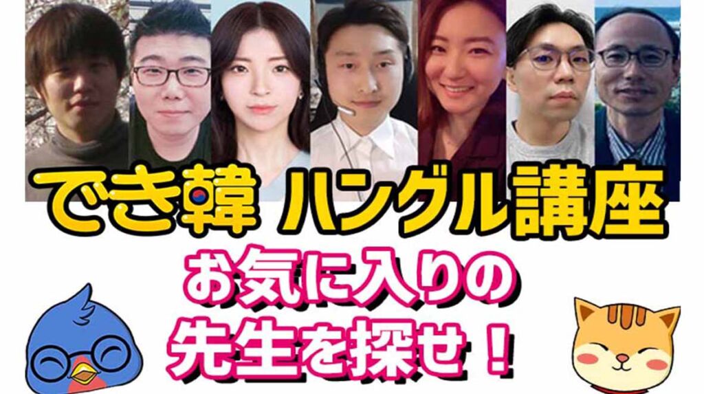 でき韓ハングル講座、体験レッスン無料