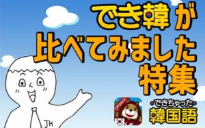 でき韓が比べてみました特集：皆さんの気になるを徹底比較