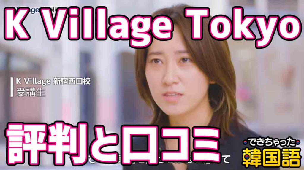 韓国人先生が語る！韓国語教室「K Village Tokyo」はおすすめ？評判と口コミを分析