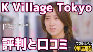 韓国人先生が語る！韓国語教室「K Village Tokyo」はおすすめ？評判と口コミを分析