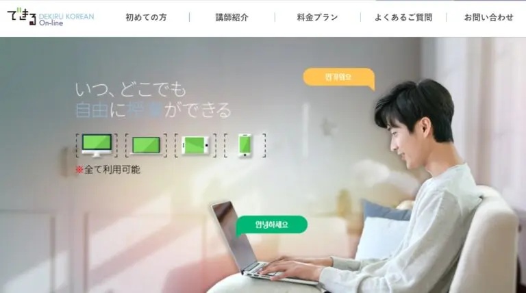 できる韓国語オンライン