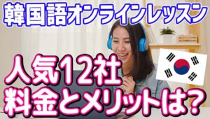 【2023年】韓国語 オンライン 個人レッスン 安いところは？おすすめ12社を徹底比較