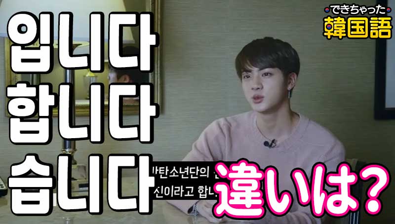 【韓国語】입니다(イムニダ)の意味とは?합니다(ハムニダ), 습니다(スムニダ) の違いや例文も紹介!