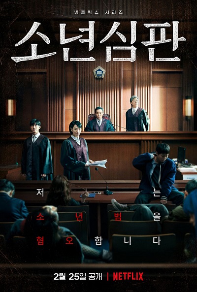 韓国ドラマ『未成年裁判』キャスト・あらすじ・見所まで