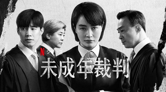 韓国ドラマ『未成年裁判』キャスト・あらすじ・見所まで｜Netflix新作ドラマ