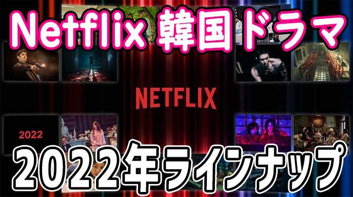 Netflix 韓国ドラマ 22年ラインナップ一覧 新作の配信予定は でき韓ブログ