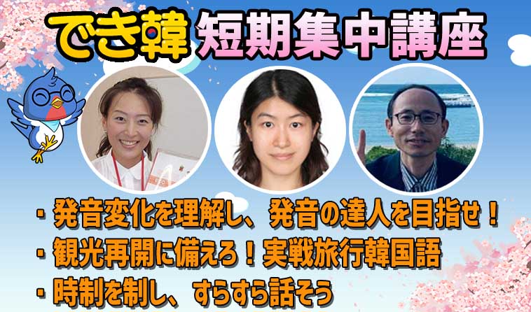 でき韓 短期集中講座 開講｜4回のレッスンで苦手を自信に変える！