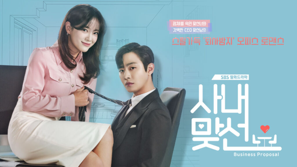 『社内お見合い』どんなドラマ？（画像出典：SBS HP）