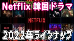 Netflix 韓国ドラマ 2022年ラインナップ！期待のオリジナル作品は何？