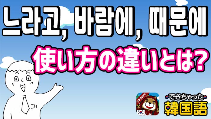 せいで 韓国語で3つ 느라고 바람에 때문에の違いと使い分けを例文で解説 でき韓ブログ