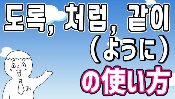 ように 韓国語で何 도록の意味と使い方 처럼 같이の違いも解説 でき韓ブログ