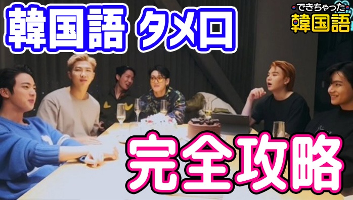 パンマルとは？韓国語 日常会話のタメ口を例文で一挙解説