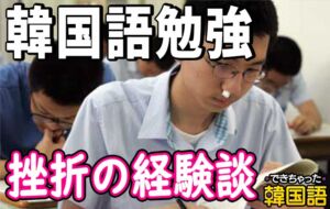 韓国語勉強 挫折はありましたか？いつ訪れましたか？