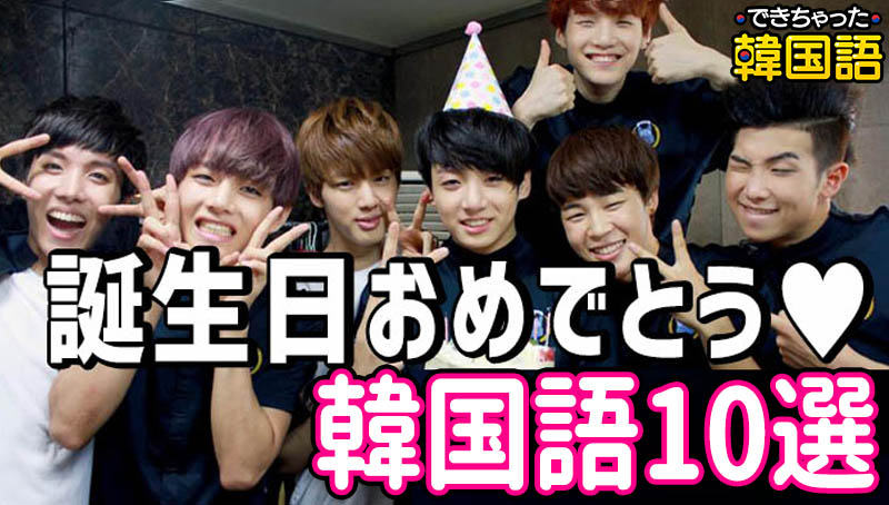 「誕生日おめでとう」韓国語10選！目上からアイドル、友達に使える表現、スラングも｜音声・動画付き