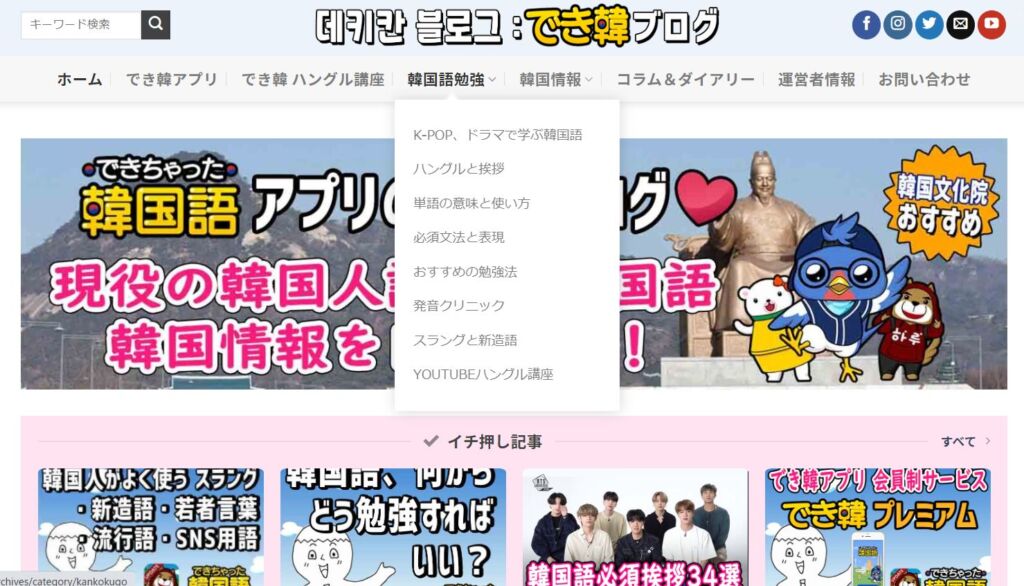 現役講師による韓国語学習サイト「でき韓ブログ」カテゴリーを改編