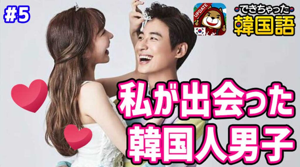 私と韓国人男性との出会い#5「韓国文化にどんどんハマる」